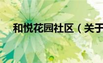 和悦花园社区（关于和悦花园社区介绍）