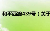 和平西路439号（关于和平西路439号介绍）