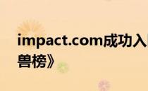 impact.com成功入围《2022年中全球独角兽榜》