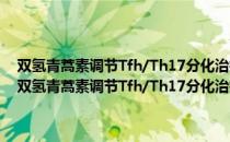 双氢青蒿素调节Tfh/Th17分化治疗系统性红斑狼疮的机制研究（关于双氢青蒿素调节Tfh/Th17分化治疗系统性红斑狼疮的机制研究介绍）