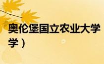 奥伦堡国立农业大学（关于奥伦堡国立农业大学）