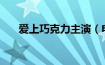 爱上巧克力主演（电视剧爱上巧克力）