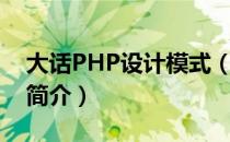 大话PHP设计模式（关于大话PHP设计模式简介）