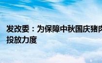 发改委：为保障中秋国庆猪肉供应稳定 本月起加大猪肉储备投放力度