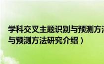 学科交叉主题识别与预测方法研究（关于学科交叉主题识别与预测方法研究介绍）