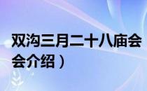 双沟三月二十八庙会（关于双沟三月二十八庙会介绍）