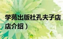 学苑出版社孔夫子店（关于学苑出版社孔夫子店介绍）