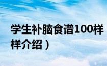 学生补脑食谱100样（关于学生补脑食谱100样介绍）