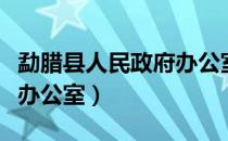 勐腊县人民政府办公室（关于勐腊县人民政府办公室）