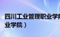 四川工业管理职业学院官网（四川工业管理职业学院）