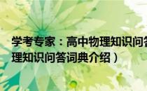 学考专家：高中物理知识问答词典（关于学考专家：高中物理知识问答词典介绍）