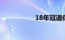 18年冠道保养灯归零