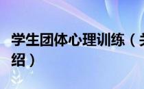 学生团体心理训练（关于学生团体心理训练介绍）