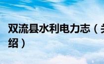 双流县水利电力志（关于双流县水利电力志介绍）