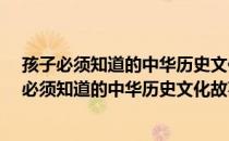 孩子必须知道的中华历史文化故事·春秋战国卷（关于孩子必须知道的中华历史文化故事·春秋战国卷介绍）