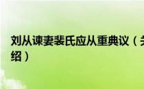 刘从谏妻裴氏应从重典议（关于刘从谏妻裴氏应从重典议介绍）