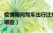 疫情期间驾车出行注意什么（驾车出行需注意哪些）