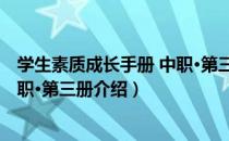 学生素质成长手册 中职·第三册（关于学生素质成长手册 中职·第三册介绍）