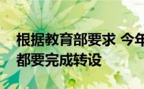 根据教育部要求 今年年底全国所有独立学院都要完成转设