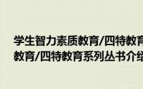 学生智力素质教育/四特教育系列丛书（关于学生智力素质教育/四特教育系列丛书介绍）