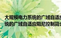 大规模电力系统的广域自适应阻尼控制（关于大规模电力系统的广域自适应阻尼控制简介）