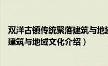 双洋古镇传统聚落建筑与地域文化（关于双洋古镇传统聚落建筑与地域文化介绍）