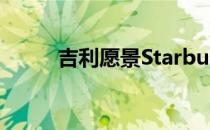 吉利愿景Starburst概念脱颖而出