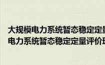 大规模电力系统暂态稳定定量评价理论与应用（关于大规模电力系统暂态稳定定量评价理论与应用简介）