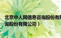 北京中人网信息咨询股份有限公司（关于北京中人网信息咨询股份有限公司）