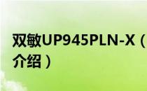 双敏UP945PLN-X（关于双敏UP945PLN-X介绍）