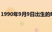 1990年9月9日出生的明星（1990年9月9日）