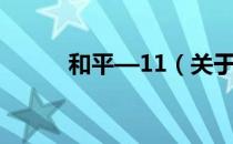 和平—11（关于和平—11介绍）