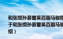 和张缵孙慕曾吴百朋马骏程淞于倪之煌草堂宴韵得秋字（关于和张缵孙慕曾吴百朋马骏程淞于倪之煌草堂宴韵得秋字介绍）