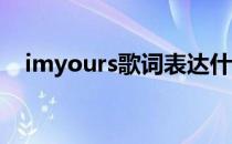 imyours歌词表达什么（im yours歌词）