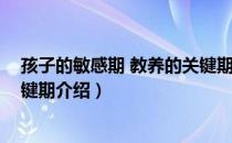 孩子的敏感期 教养的关键期（关于孩子的敏感期 教养的关键期介绍）