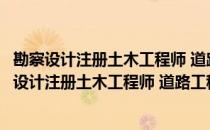 勘察设计注册土木工程师 道路工程制度暂行规定（关于勘察设计注册土木工程师 道路工程制度暂行规定）