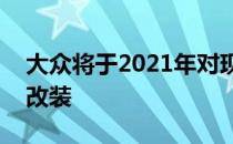 大众将于2021年对现款Atlas SUV进行部分改装