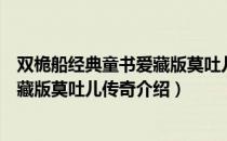 双桅船经典童书爱藏版莫吐儿传奇（关于双桅船经典童书爱藏版莫吐儿传奇介绍）