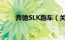 奔驰SLK跑车（关于奔驰SLK跑车）