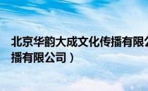 北京华韵大成文化传播有限公司（关于北京华韵大成文化传播有限公司）