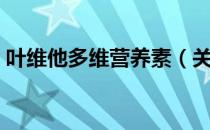 叶维他多维营养素（关于叶维他多维营养素）