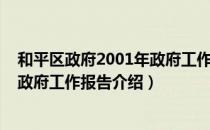 和平区政府2001年政府工作报告（关于和平区政府2001年政府工作报告介绍）