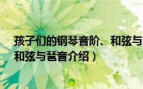 孩子们的钢琴音阶、和弦与琶音（关于孩子们的钢琴音阶、和弦与琶音介绍）