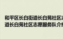 和平区长白街道长白苑社区志愿服务队（关于和平区长白街道长白苑社区志愿服务队介绍）