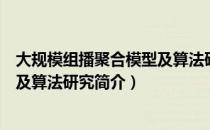 大规模组播聚合模型及算法研究（关于大规模组播聚合模型及算法研究简介）