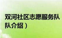 双河社区志愿服务队（关于双河社区志愿服务队介绍）