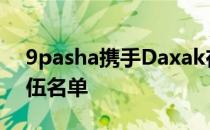 9pasha携手Daxak在FACEIT官网注册了队伍名单