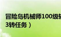 冒险岛机械师100级转职任务（冒险岛机械师3转任务）