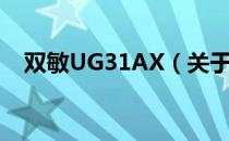 双敏UG31AX（关于双敏UG31AX介绍）