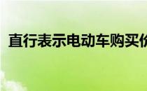 直行表示电动车购买价格仍是买家最大障碍